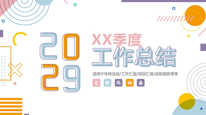 时尚彩色孟菲斯工作总结PPT模板-美肚杀分享