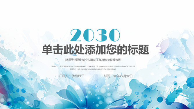 绚丽水彩墨迹通用PPT模板-美肚杀分享