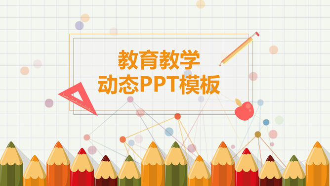 可爱铅笔幼儿教学课件PPT模板-美肚杀分享