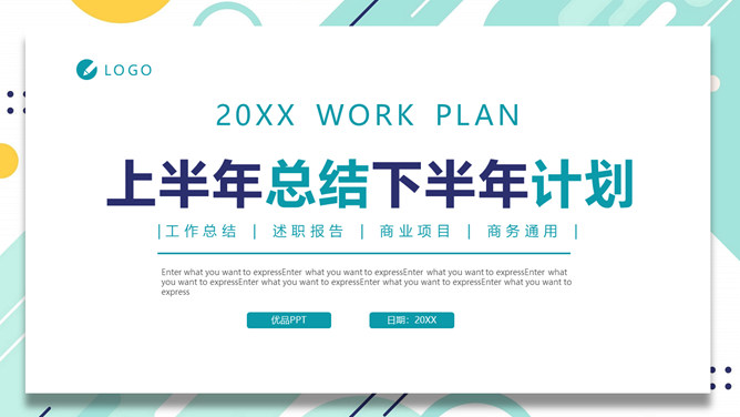 半年工作总结计划汇报PPT模板-美肚杀分享