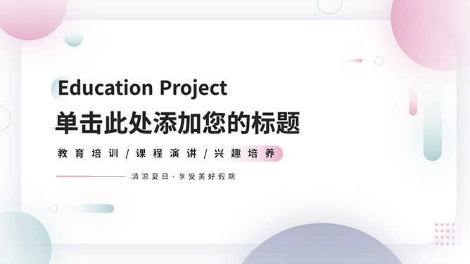 简约时尚清新绿粉圆点PPT模板-美肚杀分享