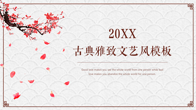 简约古典雅致文艺PPT模板-美肚杀分享