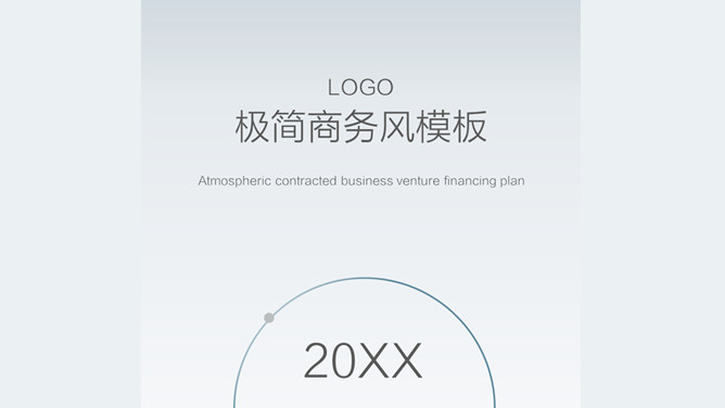 极简大气商务商业计划PPT模板-美肚杀分享