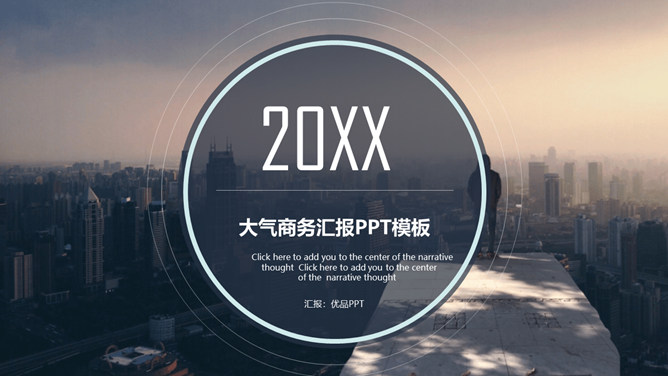 城市建筑高瞻远瞩商务PPT模板-美肚杀分享