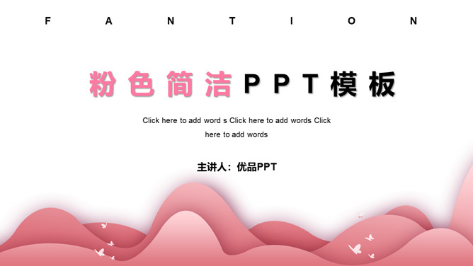 简洁艺术粉色女生PPT模板-美肚杀分享