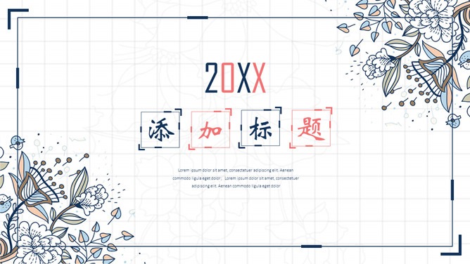 复古风花朵花纹PPT模板-美肚杀分享