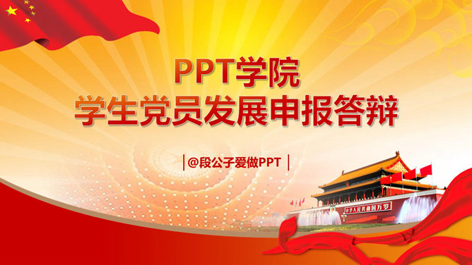 大学生入党答辩PPT模板下载-美肚杀分享