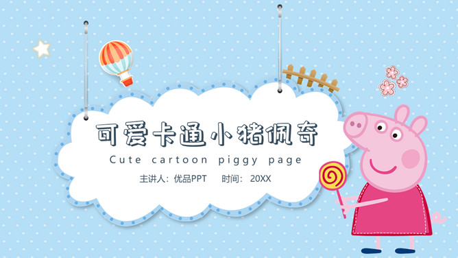 可爱卡通小猪佩奇PPT模板-美肚杀分享