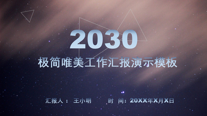 星空风工作总结汇报PPT模板-美肚杀分享