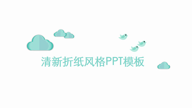 清新简约创意折纸风PPT模板-美肚杀分享