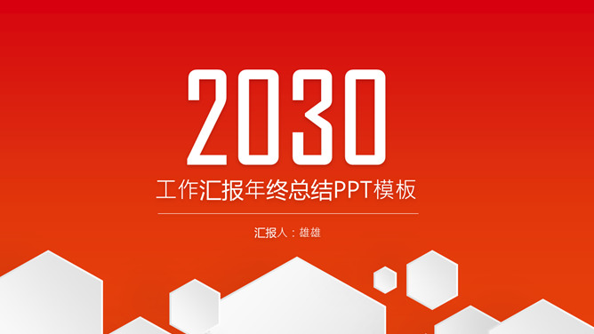 红色年终汇报总结PPT模板-美肚杀分享