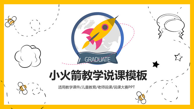 小火箭教师教学说课PPT模板-美肚杀分享
