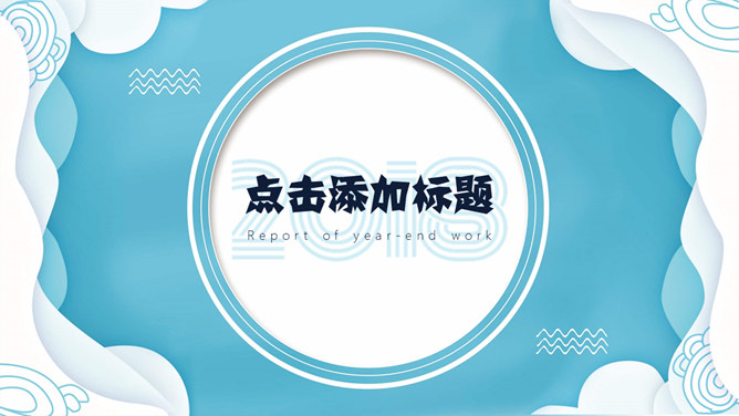 清新创意波浪边框PPT模板-美肚杀分享