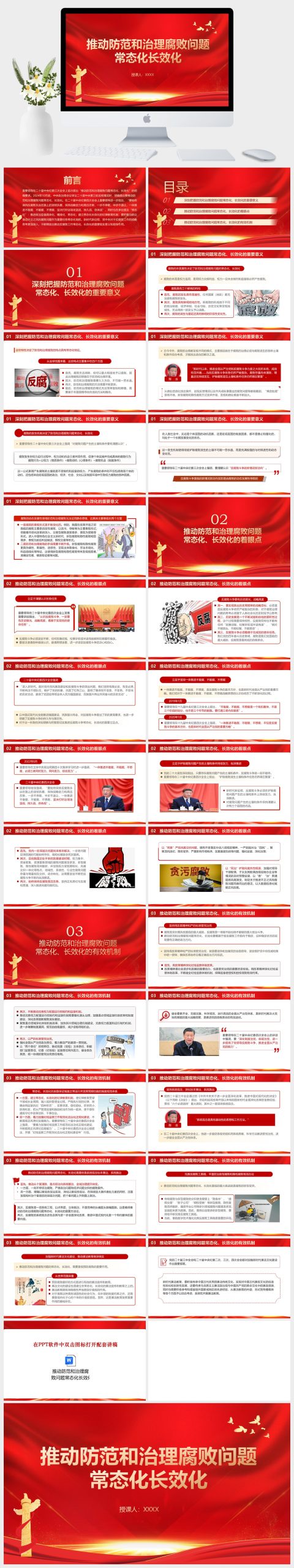 党政风-推动防范和治理腐败问题常态化长效化党课PPT模板-美肚杀分享