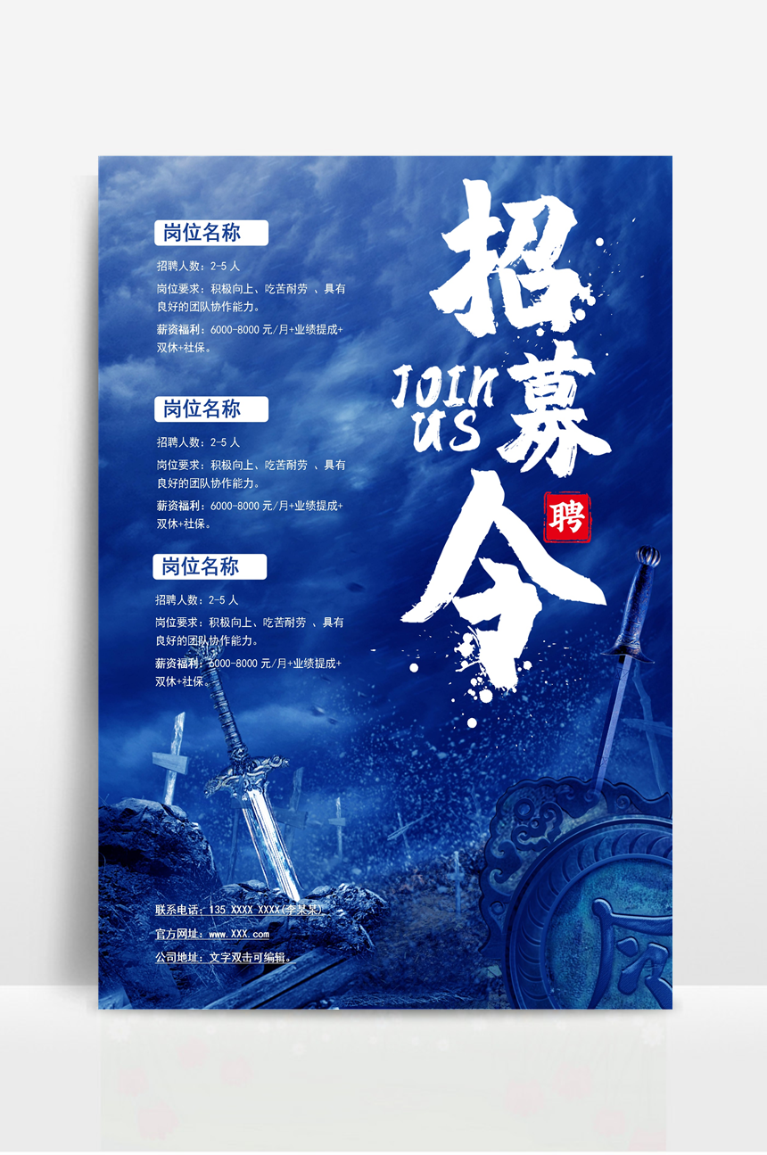 中国风招募令招聘海报-美肚杀分享