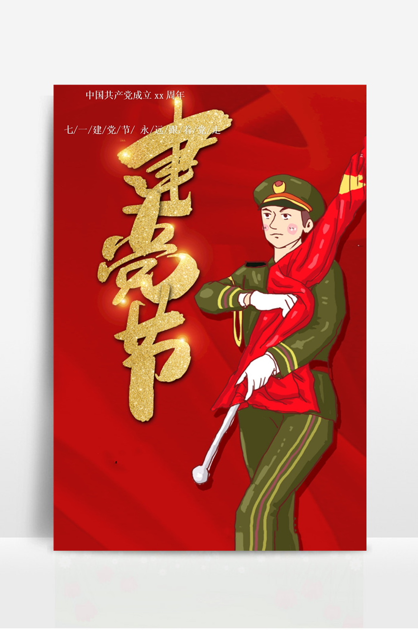 七一建党节宣传海报-美肚杀分享