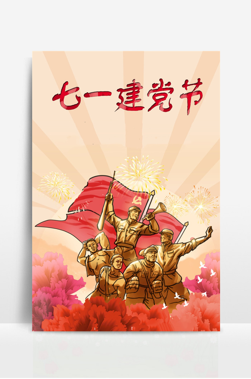 七一建党节宣传海报 (8)-美肚杀分享