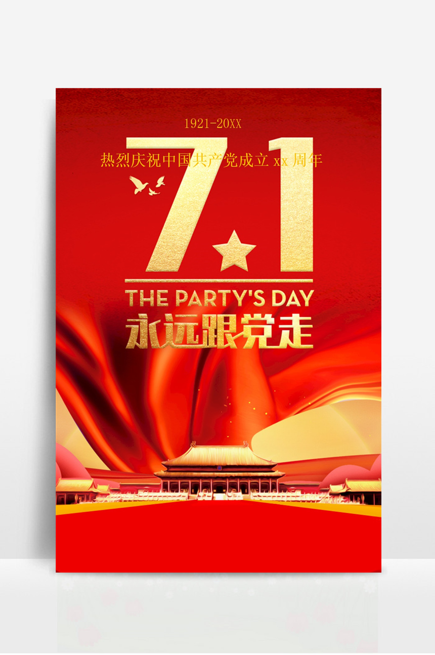 七一建党节宣传海报 (6)-美肚杀分享