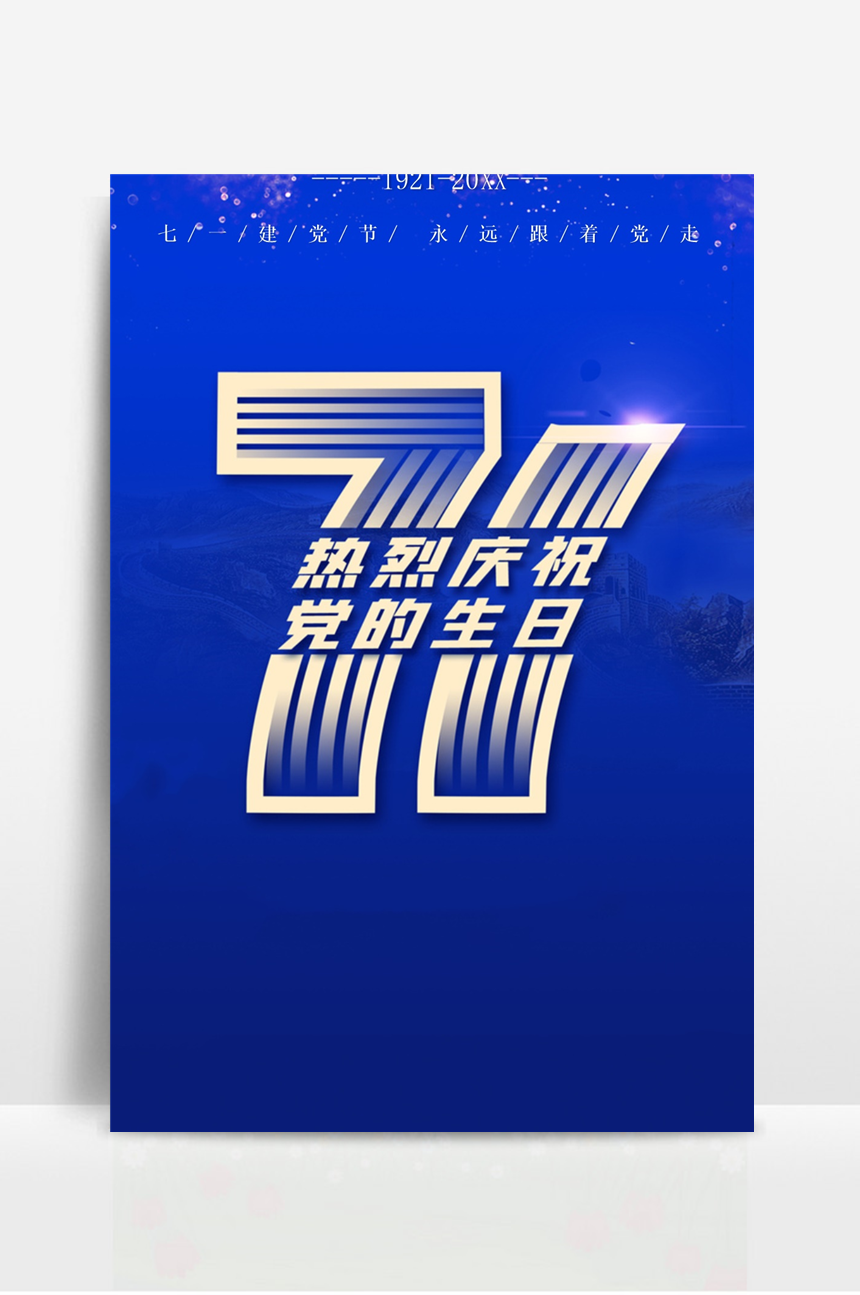 七一建党节宣传海报 (5)-美肚杀分享