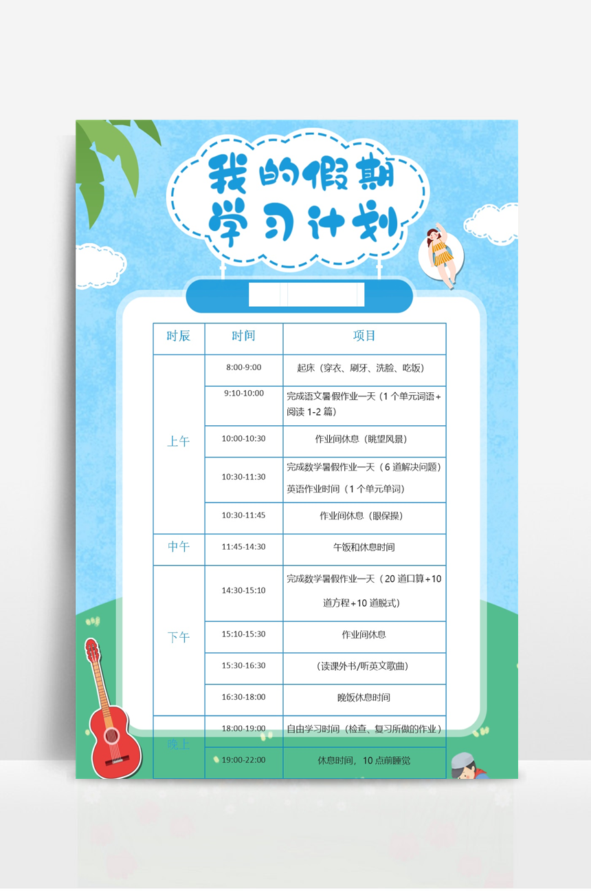 卡通我的假期学习计划表-美肚杀分享