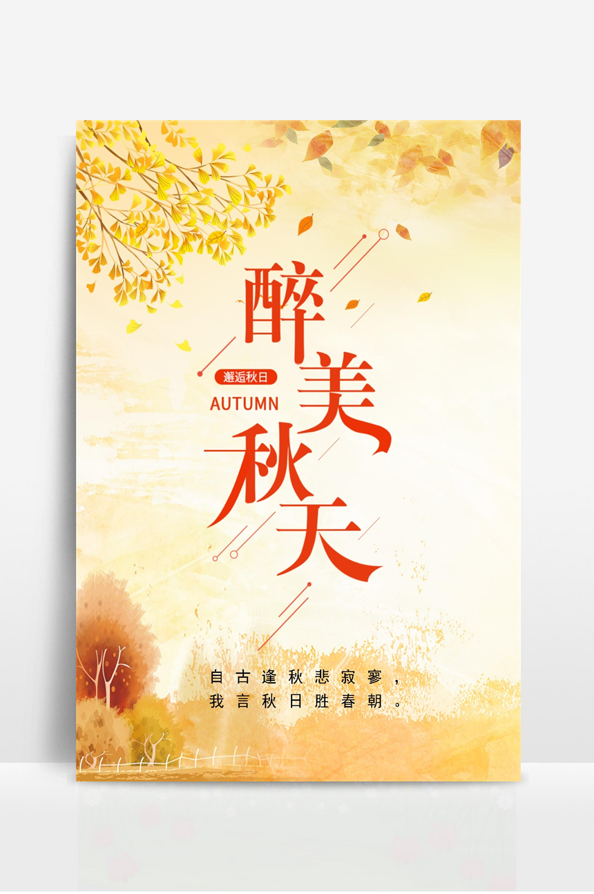 秋天宣传海报-美肚杀分享