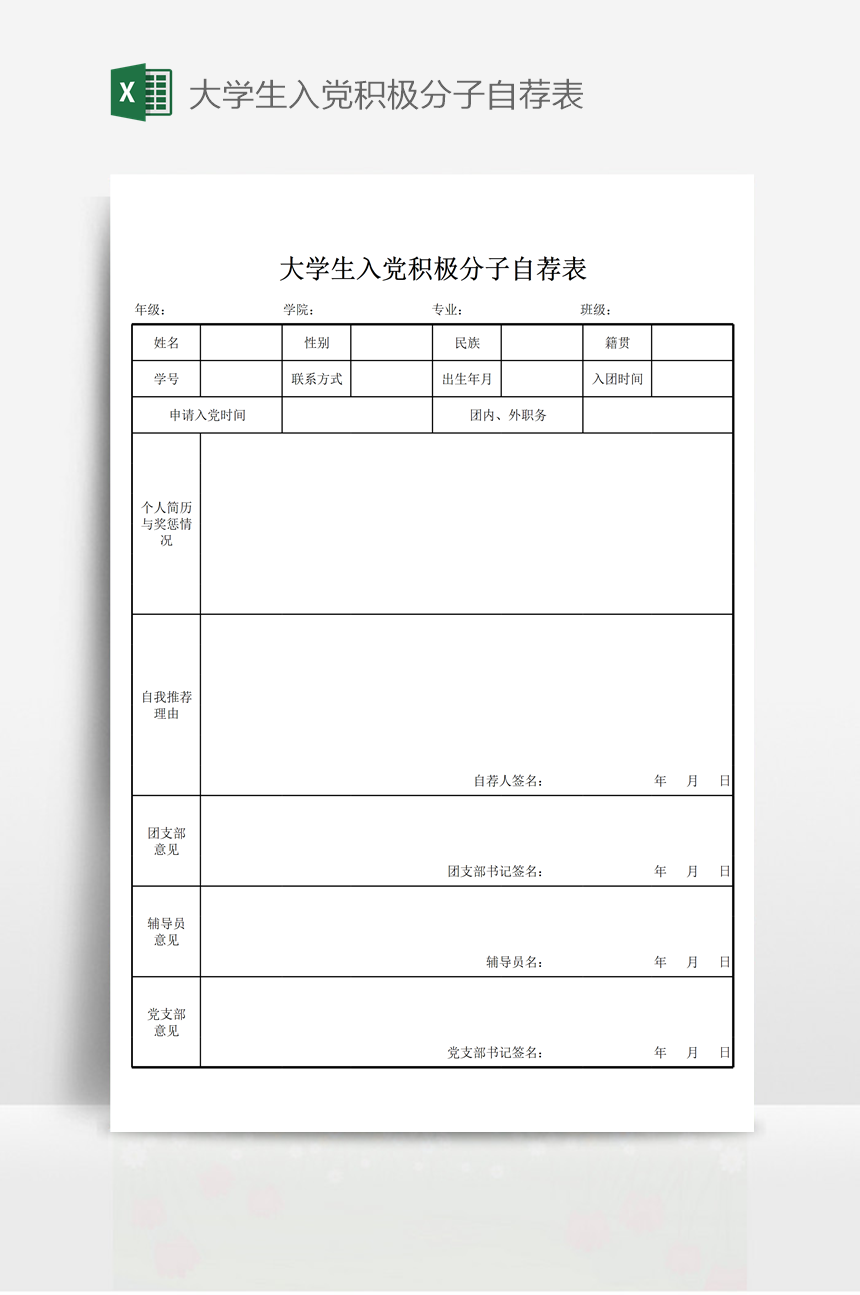 大学生入党积极分子自荐表-美肚杀分享