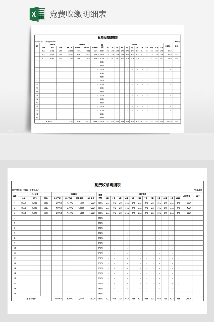 党费收缴明细表-美肚杀分享