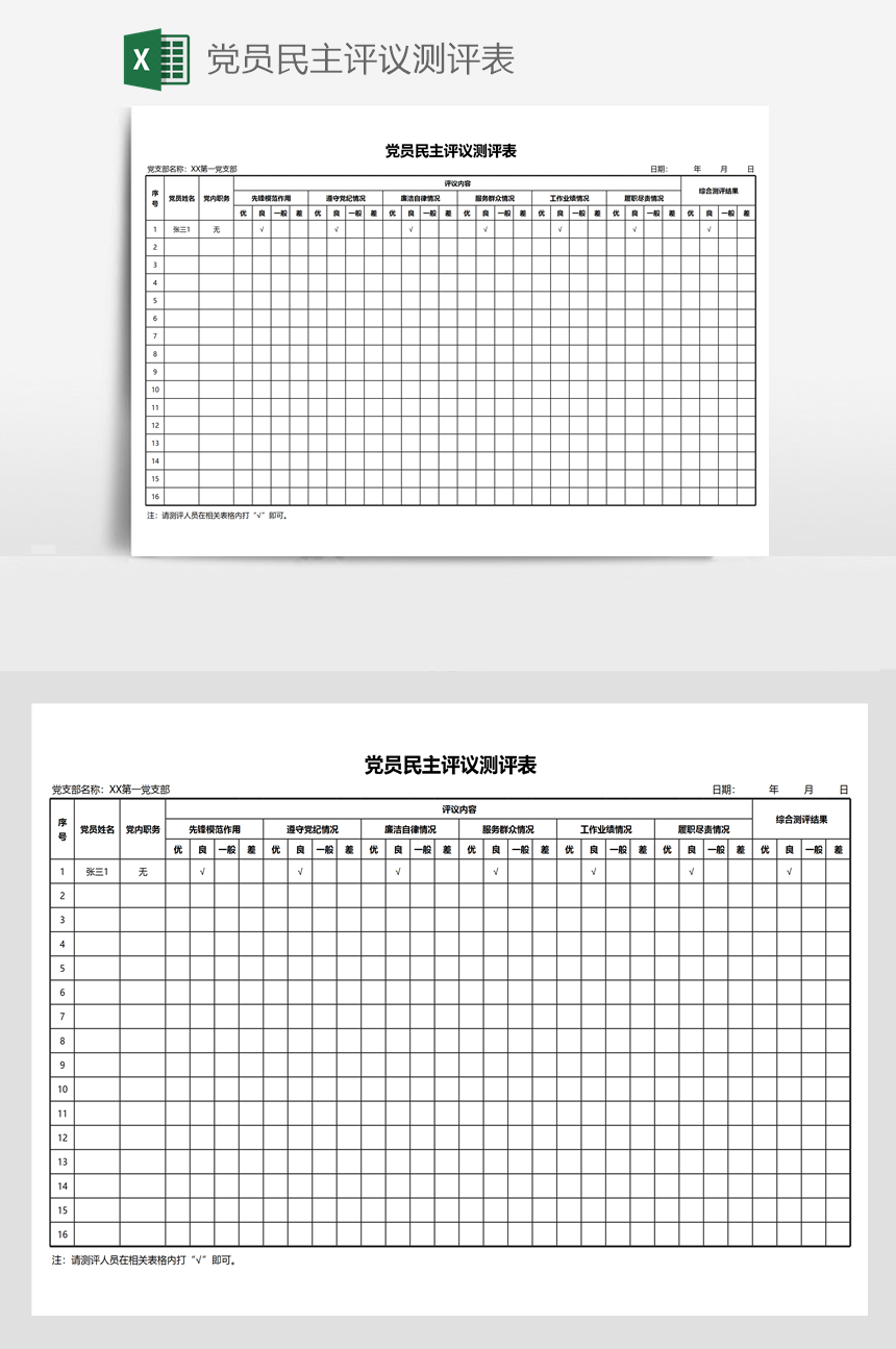 党员民主评议测评表-美肚杀分享
