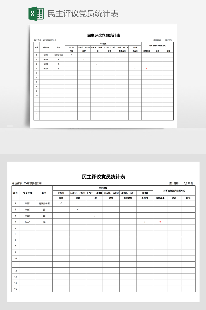 民主评议党员统计表-美肚杀分享