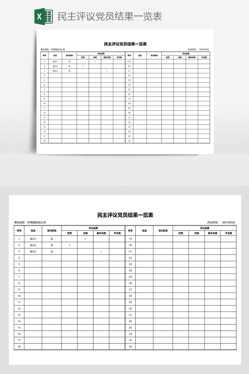 民主评议党员结果一览表-美肚杀分享
