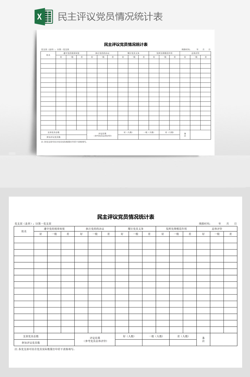 民主评议党员情况统计表-美肚杀分享