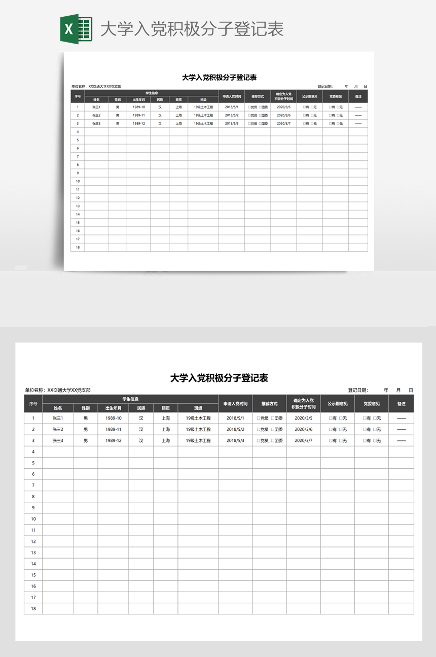 大学入党积极分子登记表-美肚杀分享