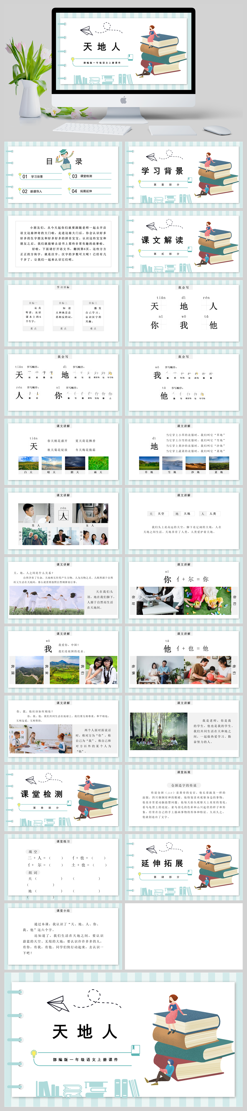 部编版一年级语文上册课件天地人PPT模板-美肚杀分享