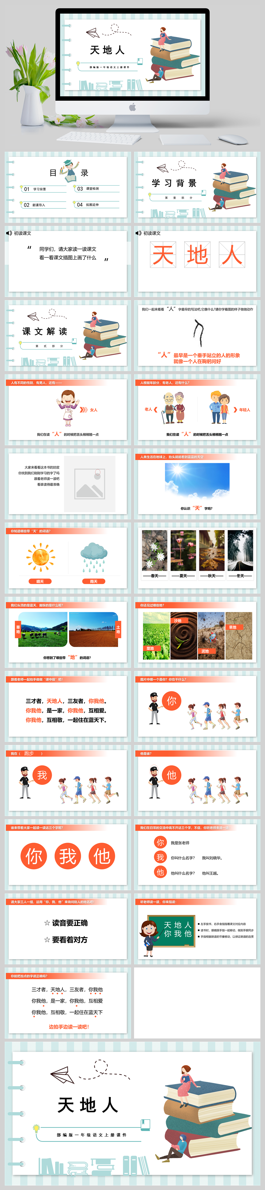 部编版一年级语文上册课件天地人PPT模板-美肚杀分享