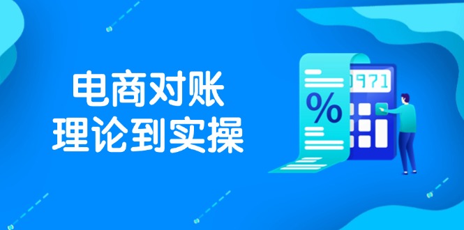 抖店电商对账理论到实操，包括订单、售后、资金流水处理，数据导出路径等网赚项目-美肚杀分享