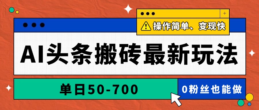 AI头条搬砖最新玩法,单日50-美肚杀分享