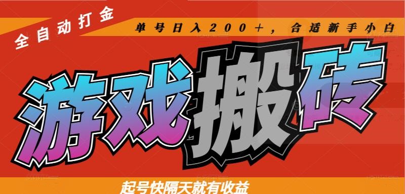 热门游戏搬砖全自动打金，起号快隔天就有收益，单号日入200＋合适新手小白网赚项目-美肚杀分享