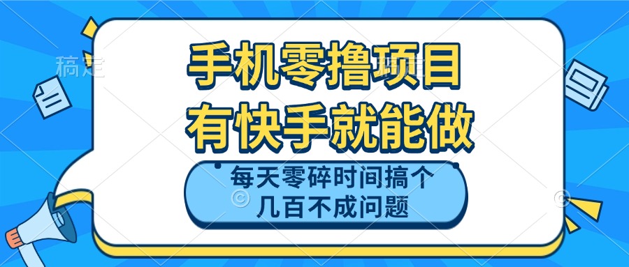 手机零撸项目,有快手就可以做,每天零碎时间搞个几百块不成问题网赚项目-美肚杀分享