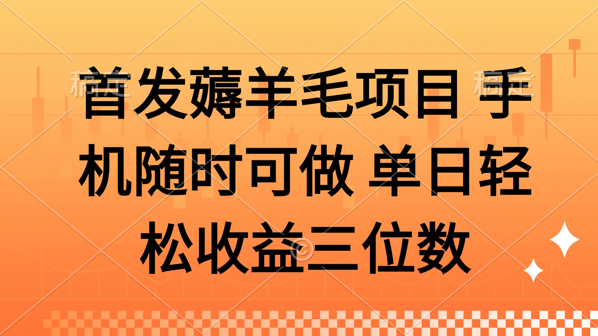 薅羊毛项目 手机随时可做 单日轻松收益三位数网赚项目-美肚杀分享