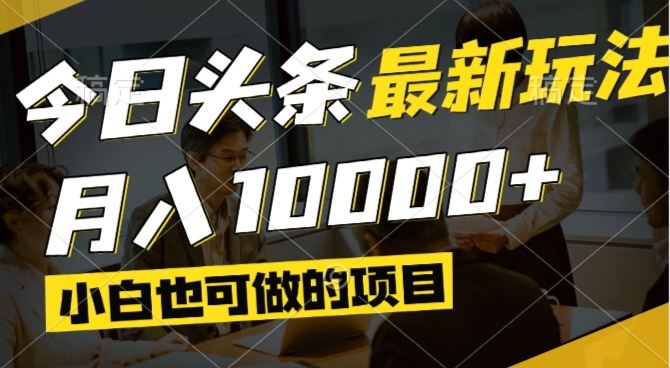 今日头条最新风口,视频掘金,小白也可月入过万,可以矩阵操作网赚项目-美肚杀分享