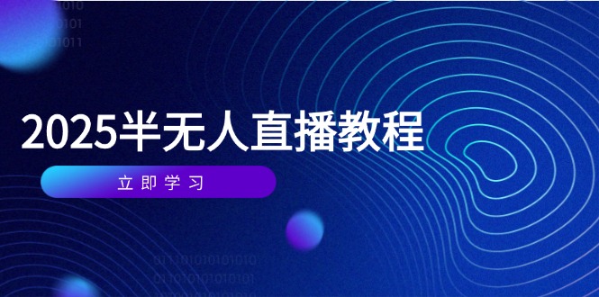 半无人直播课(2025/4月网赚项目-美肚杀分享