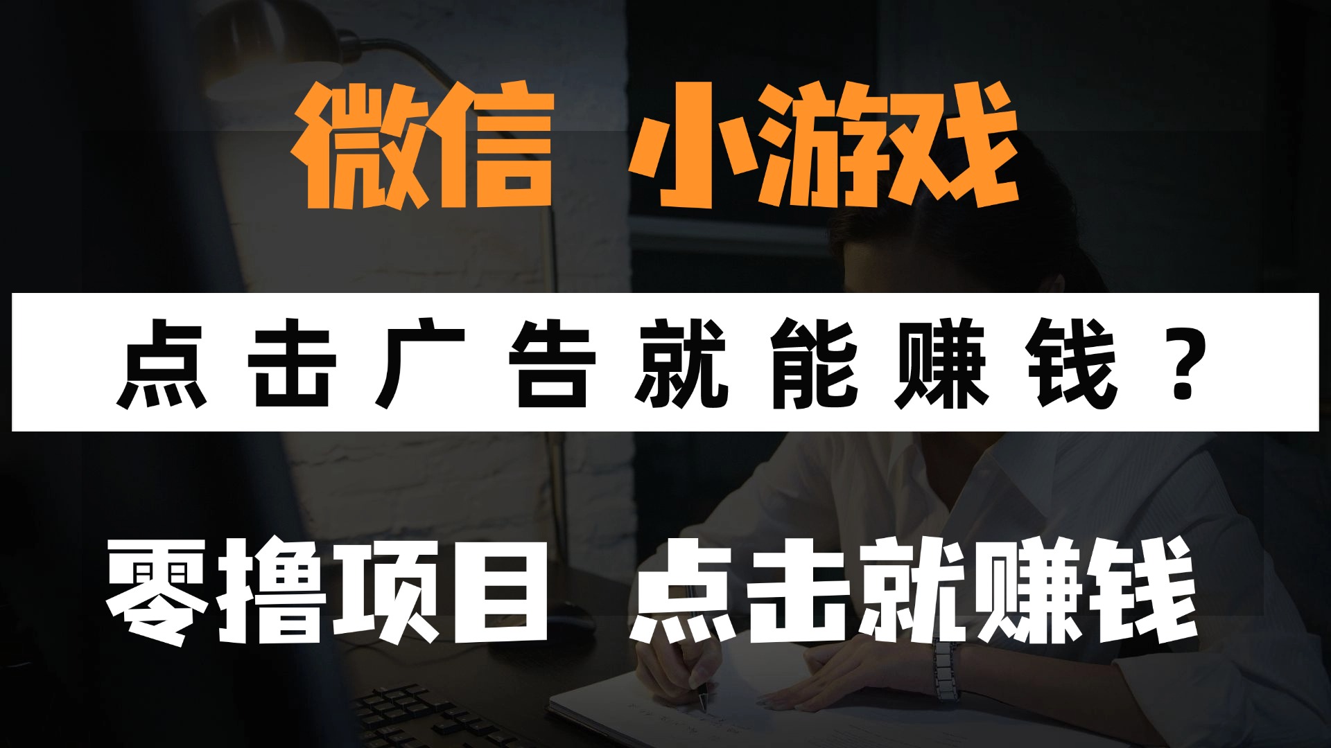 只需要看广告就能赚钱？微信小程序小游戏，0撸手机赚钱，甚至连游戏都…网赚项目-美肚杀分享