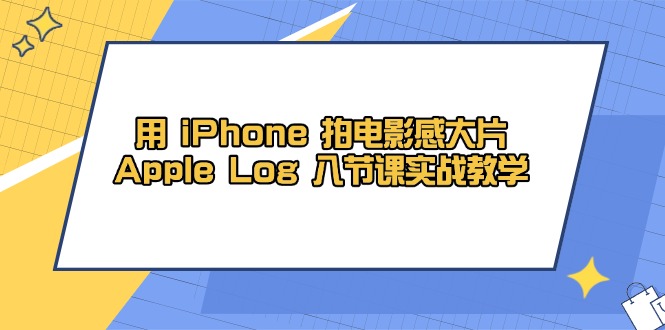 用 iPhone 拍电影感大片，Apple Log 8节课实战教学网赚项目-美肚杀分享