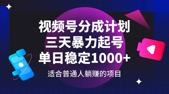 视频号分成计划，三天暴力起号玩法 单日稳定1000+网赚项目-美肚杀分享