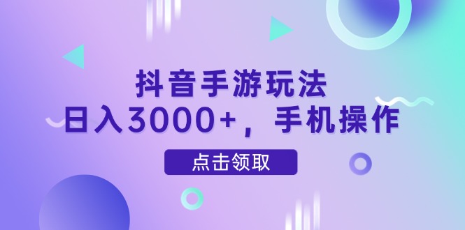 抖音手游玩法,日入3000+,手机操作网赚项目-美肚杀分享