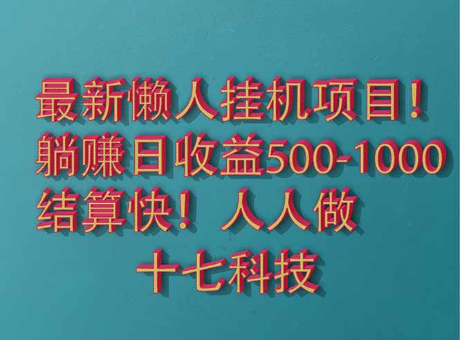 2025最新懒人挂机项目!长久稳定,解放双手!单日收益500+网赚项目-美肚杀分享