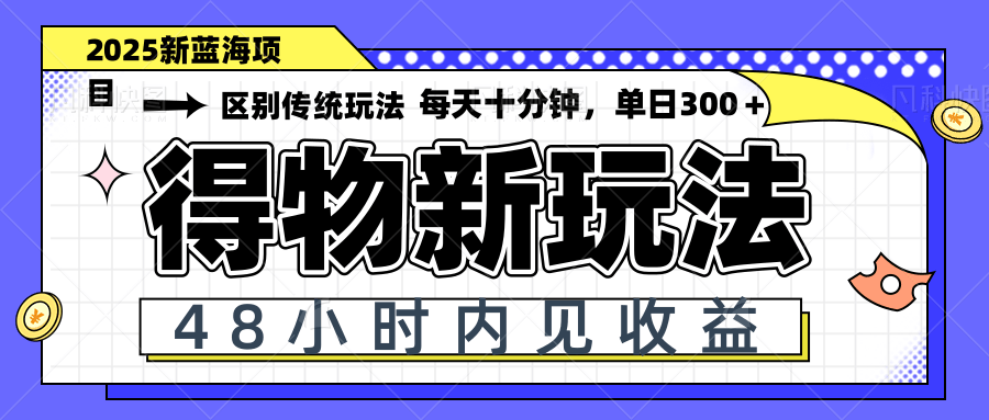 得物新玩法，48小时内见收益，一天变现300＋，可矩阵网赚项目-美肚杀分享