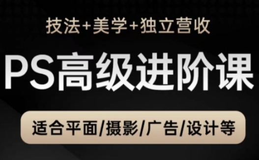 PS高级后期进阶课(技法+美学+独立营收)，适合平面摄影广告设计等网赚项目-美肚杀分享