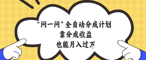 问一问全自动分成计划，靠分成收益也能月入过1W【揭秘】网赚项目-美肚杀分享