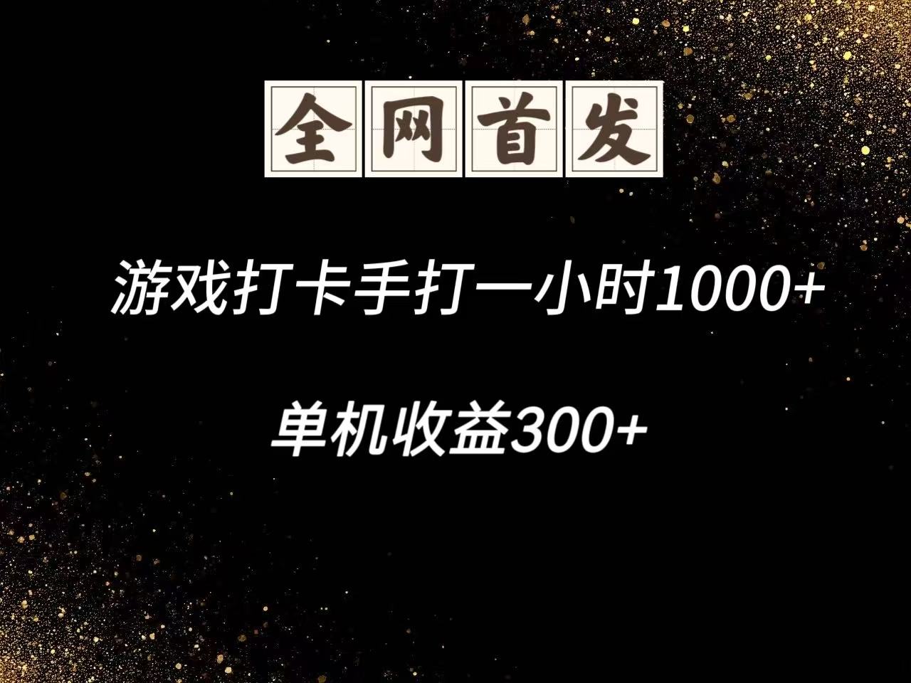 游戏打卡手打一小时1000+ 单机收益300+脚本不是市面上的战神和A+全网独家脚本网赚项目-美肚杀分享